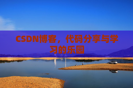 CSDN博客，代码分享与学习的乐园