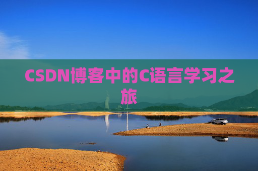 CSDN博客中的C语言学习之旅